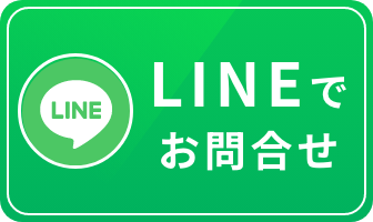 LINEからのお問合せ