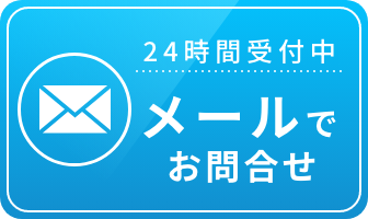 24時間受付中　メールからのお問合せ