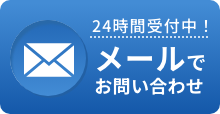 24時間受付中！メールでお問い合わせ