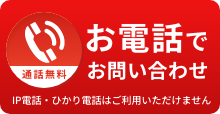 通話無料　お電話でお問い合わせ