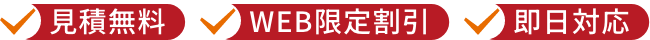 見積無料・WEB限定割引・即日対応