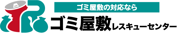 ゴミ屋敷レスキューセンター