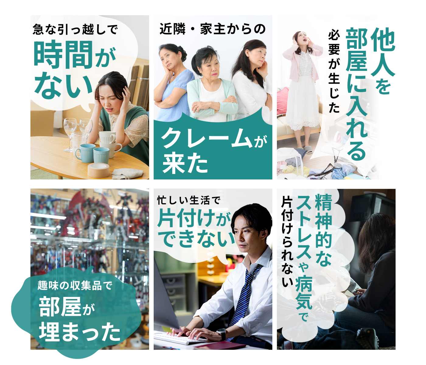 急な引越しで時間がない。近隣・家主からのクレームが来た。他人を部屋に入れる必要が生じた。趣味の収集品で部屋が埋まった。忙しい生活で片付けができない。精神的なストレスや病気で片付けられない