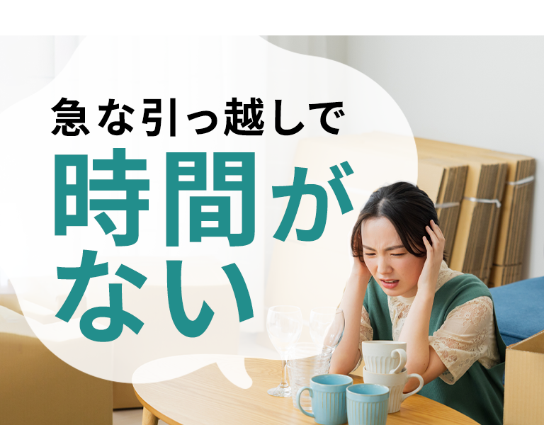 急な引越しで時間がない