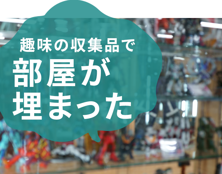 趣味の収集品で部屋が埋まった