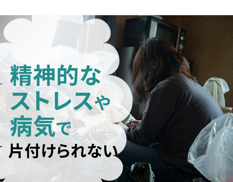 精神的なストレスや病気で片付けられない