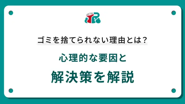 ゴミを捨てられない理由とは？心理的な要因と解決策を解説