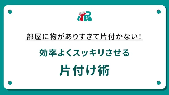 部屋に物がありすぎて片付かない！効率よくスッキリさせる片付け術