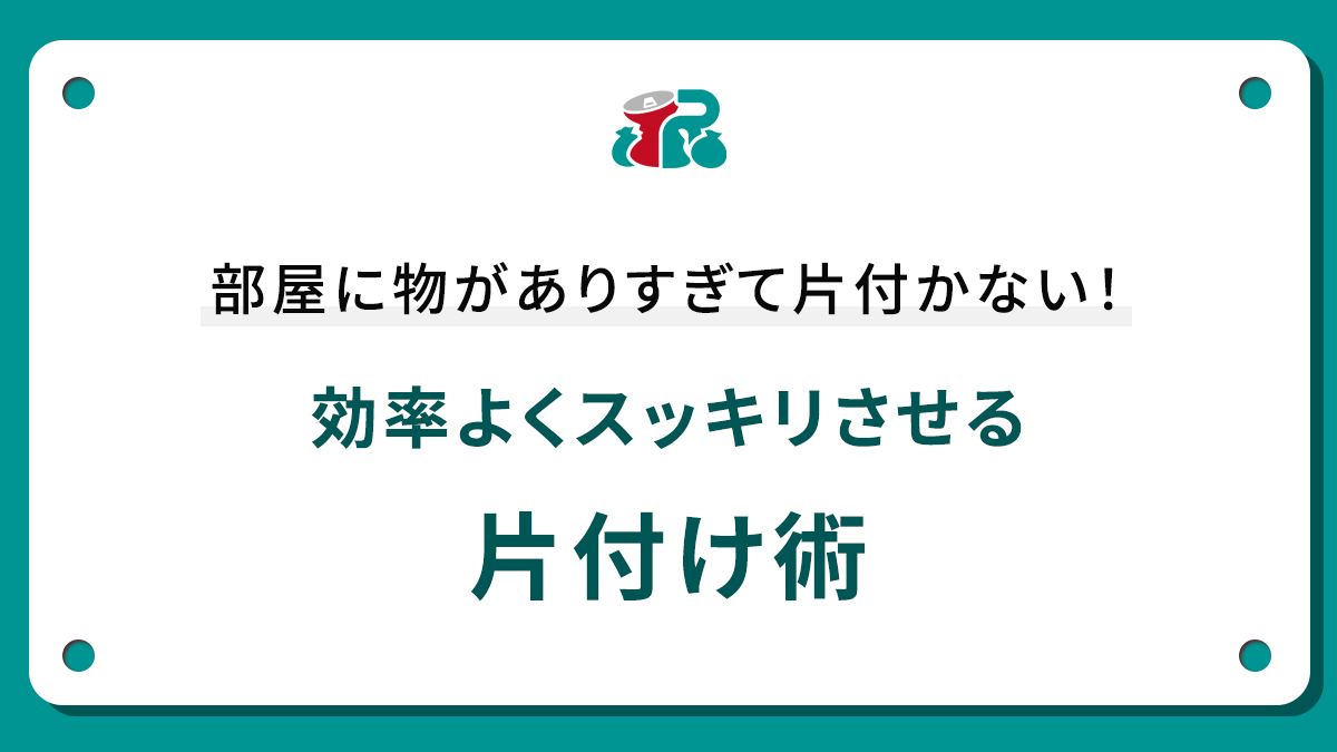 部屋に物がありすぎて片付かない！効率よくスッキリさせる片付け術