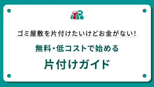 ゴミ屋敷を片付けたいけどお金がない！無料・低コストで始める片付けガイド