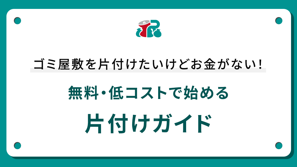 ゴミ屋敷を片付けたいけどお金がない！無料・低コストで始める片付けガイド
