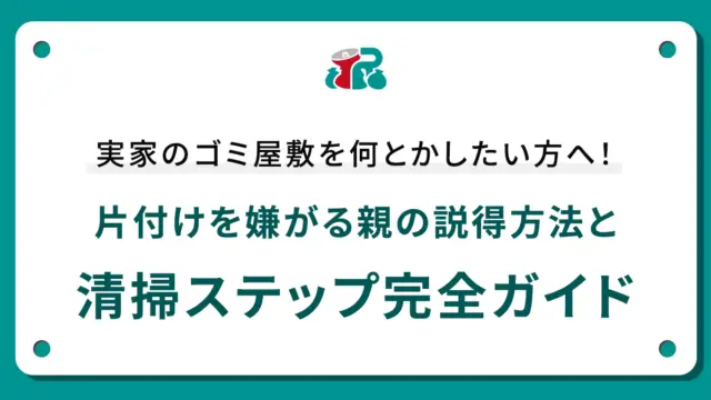 実家のゴミ屋敷を何とかしたい方へ！片付けを嫌がる親の説得方法と清掃ステップ完全ガイド