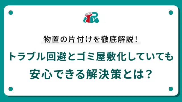 物置の片付けを徹底解説！トラブル回避とゴミ屋敷化していても安心できる解決策とは？