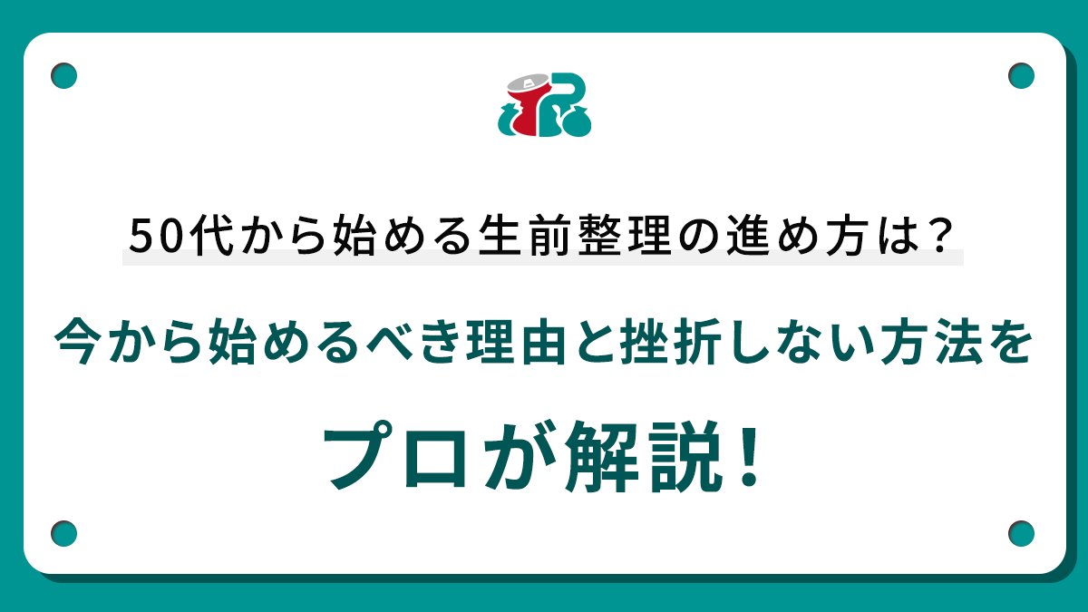 50代から始める生前整理の進め方は？今から始めるべき理由と挫折しない方法をプロが解説！