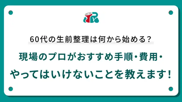 ゴミ屋敷の片付けは即日でできる？業者選びのポイント・対応可能な条件・料金を専門業者が解説！