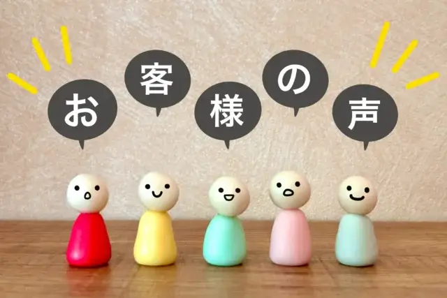 典型的な事例とよくあるお客様の声