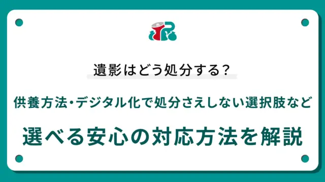 遺影はどう処分する？供養方法・デジタル化で処分さえしない選択肢など選べる安心の対応方法を解説