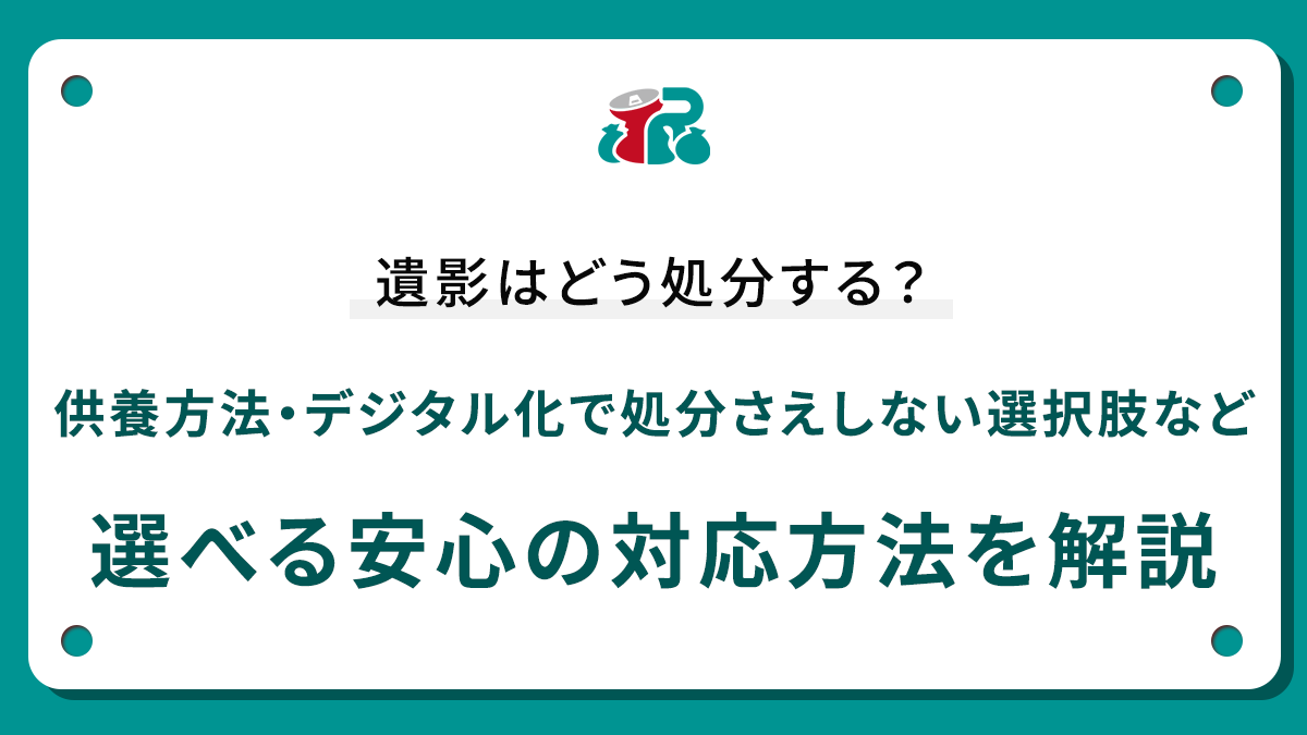遺影はどう処分する？供養方法・デジタル化で処分さえしない選択肢など選べる安心の対応方法を解説