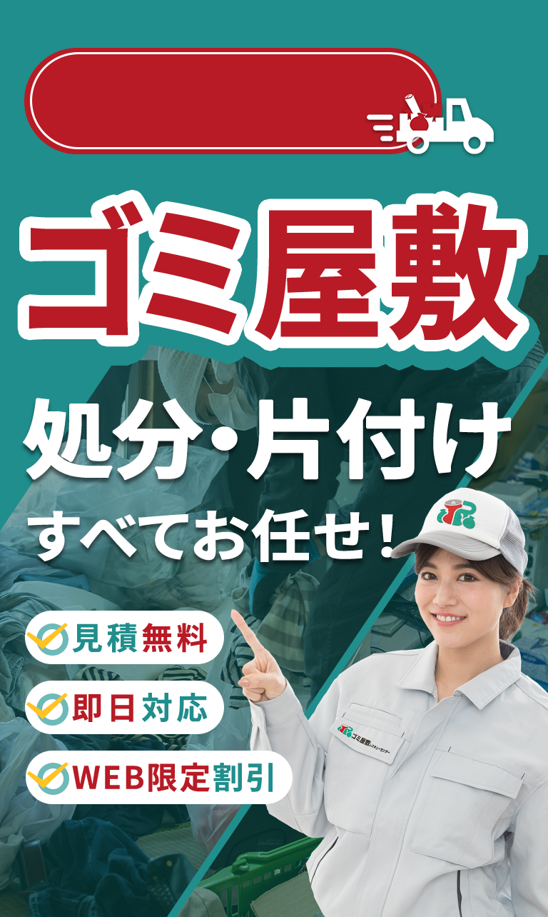 ゴミ屋敷の処分・片付けすべてお任せ！見積無料・WEB限定割引・即日対応